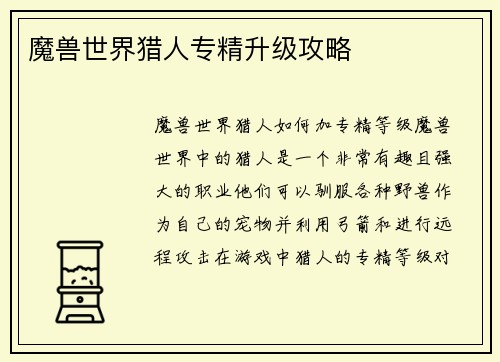 魔兽世界猎人专精升级攻略