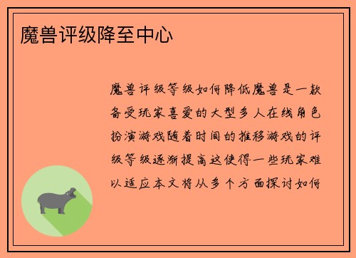 魔兽评级降至中心