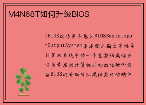 M4N68T如何升级BIOS