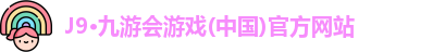 J9·九游会